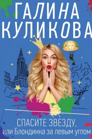 Обложка: Спасите звезду, или Блондинка за левым углом