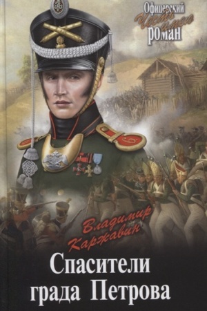 Cover: Spasiteli grada Petrova