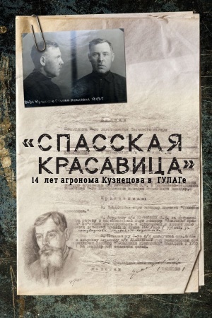 Buchcover: Spasskaja krasavica. 14 let v GULAGe agronoma Kuznecova