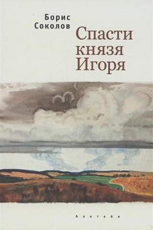 Обложка: Спасти князя Игоря.