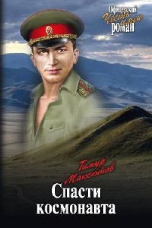 Buchcover: Spasti kosmonavta