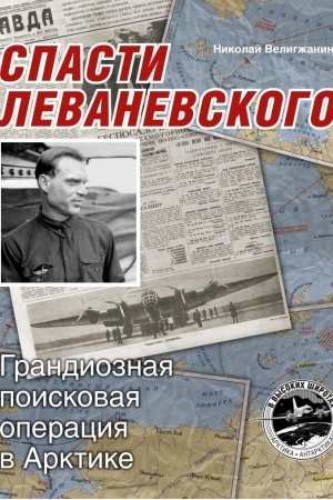 Buchcover: Spasti Levanevskogo. Grandioznaja poiskovaja operacija v Arktike