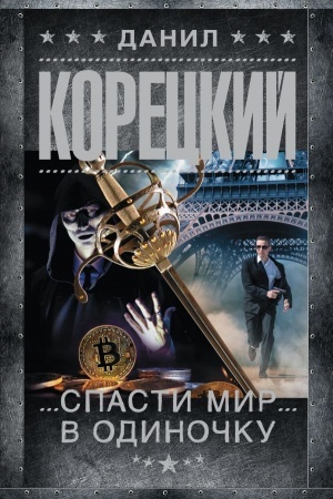 Обложка: Спасти мир в одиночку
