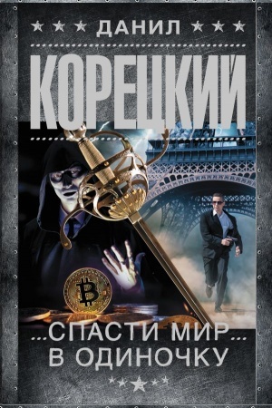 Обложка: Спасти мир в одиночку