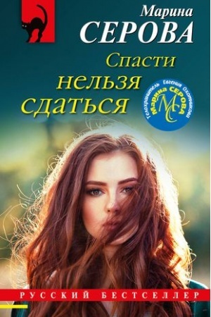 Обложка: Спасти нельзя сдаться