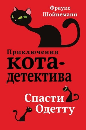 Обложка: Спасти Одетту