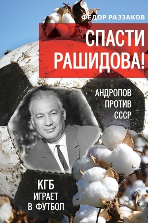 Обложка: Спасти Рашидова! Андропов против СССР. КГБ играет в футбол.