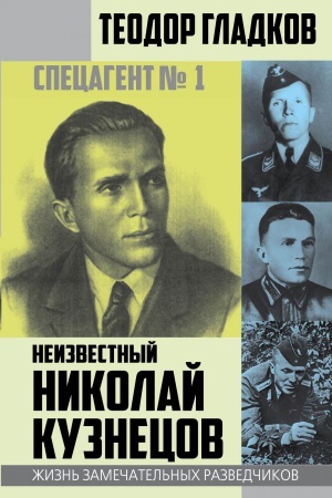 Cover: Specagent № 1. Neizvestnyj Nikolaj Kuznecov