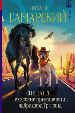 Обложка: Спецагент. Техасские приключения лабрадора Трисона