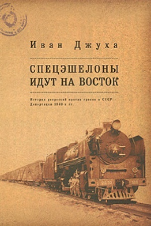 Обложка: Спецэшелоны идут на Восток. История репрессий против греков