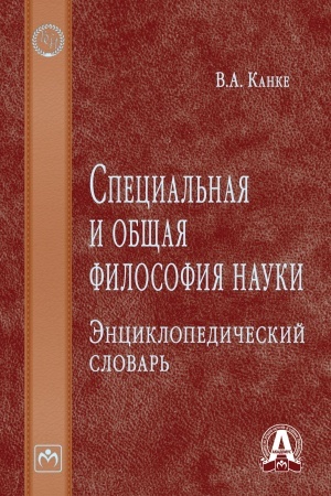 Обложка: СПЕЦИАЛЬНАЯ И ОБЩАЯ ФИЛОСОФИЯ НАУКИ: ЭНЦИКЛОПЕДИЧЕСКИЙ СЛОВАРЬ