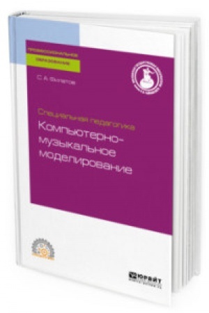 Buchcover: SPECIAL′NAJA PEDAGOGIKA. KOMP′JUTERNO-MUZYKAL′NOE MODELIROVANIE 2-e izd., ispr. i dop. Učebnoe posobie dlja SPO