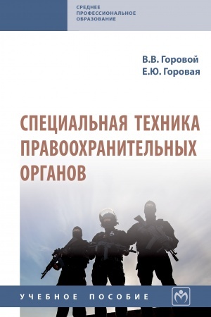 Buchcover: SPECIAL′NAJA TECHNIKA PRAVOOCHRANITEL′NYCH ORGANOV