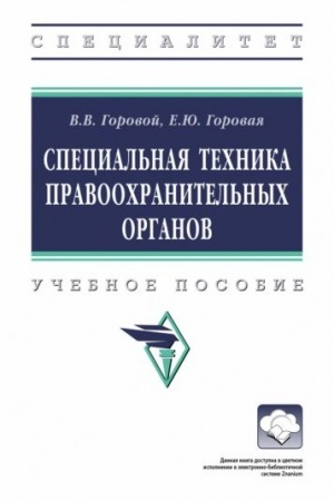 Cover: SPECIAL′NAYA TECHNIKA PRAVOOCHRANITEL′NYCH ORGANOV