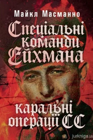 Buchcover: Special′ni komandy Ejchmana. Karal′ni operaciï SS. 1939 — 1945