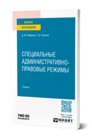 Buchcover: Special′nye administrativno-pravovye režimy. Učebnik dlja vuzov