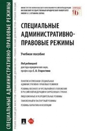 Cover: Special′nye administrativno-pravovye rezhimy. Uchebnoe posobie