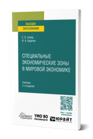 Buchcover: SPECIAL′NYE ĖKONOMIČESKIE ZONY V MIROVOJ ĖKONOMIKE 2-e izd., per. i dop. Učebnik dlja vuzov