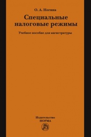 Обложка: СПЕЦИАЛЬНЫЕ НАЛОГОВЫЕ РЕЖИМЫ