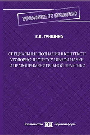 Cover: Special′nye poznaniya v kontekste ugolovno-processual′noj nauki i pravoprimenitel′noj praktiki.