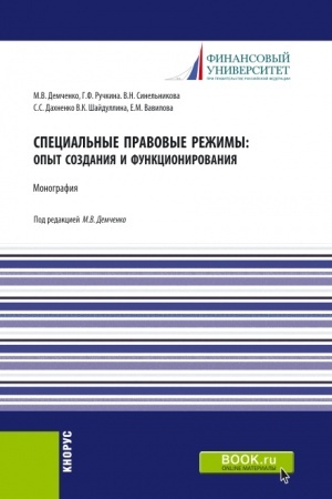 Cover: Special′nye pravovye rezhimy: opyt sozdaniya i funkcionirovaniya. (Aspirantura). Monografiya.