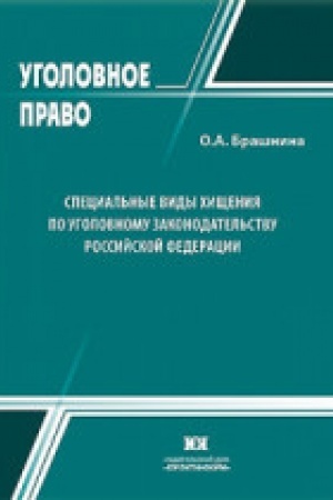 Buchcover: Special′nye vidy chičšenij po ugolovnomu zakonodatel′stvu Rossijskoj Federacii.