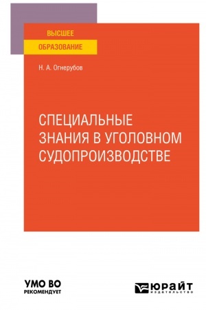 Cover: SPECIAL′NYE ZNANIYA V UGOLOVNOM SUDOPROIZVODSTVE. Uchebnoe posobie dlya vuzov