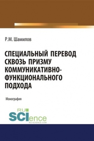 Cover: Special′nyj perevod skvoz′ prizmu kommunikativno-funkcional′nogo podchoda. (Aspirantura, Bakalavriat, Magistratura). Monografiya.