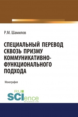 Buchcover: Special′nyj perevod skvoz′ prizmu kommunikativno-funkcional′nogo podchoda. (Aspirantura, Bakalavriat, Magistratura). Monografija.