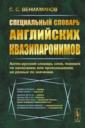 Buchcover: Special′nyj slovar′ anglijskich kvaziparonimov: Anglo-russkij slovar′ slov, pochožich po napisaniju ili proiznošeniju, no raznych po značeniju
