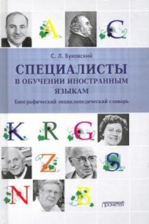 Cover: Specialisty v obuchenii inostrannym yazykam: Biograficheskij enciklopedicheskij slovar′