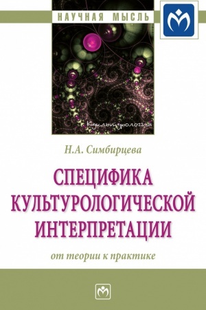 Buchcover: SPECIFIKA KUL′TUROLOGIČESKOJ INTERPRETACII: OT TEORII K PRAKTIKE