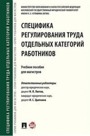 Cover: Specifika regulirovaniya truda otdel′nych kategorij rabotnikov. Uch.pos. dlya magistrov.