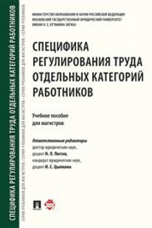 Cover: Specifika regulirovaniya truda otdel′nych kategorij rabotnikov. Uchebnoe posobie dlya magistrov
