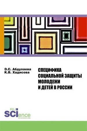 Cover: Specifika social′noj zashhity molodezhi i detej v Rossii. (Aspirantura, Bakalavriat). Monografiya.
