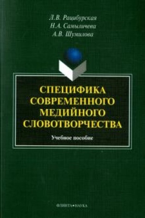Обложка: Специфика современного медийного словотворчества: учеб. пособие