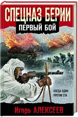 Обложка: Спецназ Берии. Первый бой