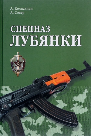 Обложка: Спецназ Лубянки