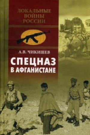 Обложка: Спецназ в Афганистане