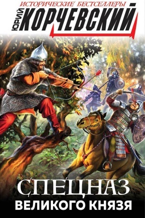Cover: Specnaz Velikogo knyazya