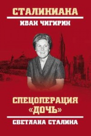 Cover: Specoperaciya Doch′.Svetlana Stalina
