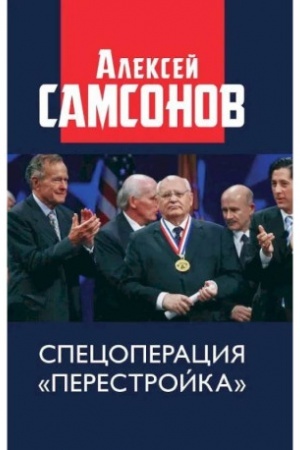 Обложка: Спецоперация Перестройка. 96712