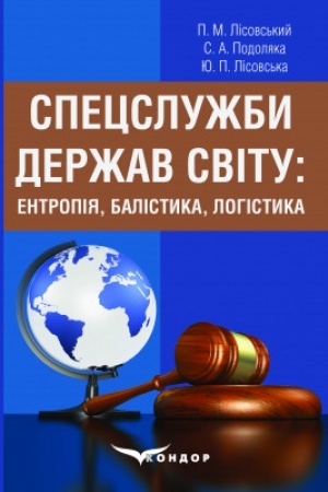 Buchcover: Specslužby deržav svitu: entropija, balistyka, lohistyka: navčal′nyj posibnyk.