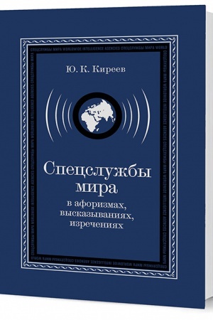 Buchcover: Specslužby mira v aforizmach, vyskazyvanijach, izrečenijach. 3 izd., ispr. i dop.