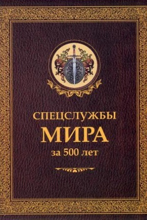 Cover: Specsluzhby mira za 500 let