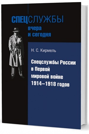 Buchcover: Specslužby Rossii v Pervoj mirovoj vojne 1914–1918 godov