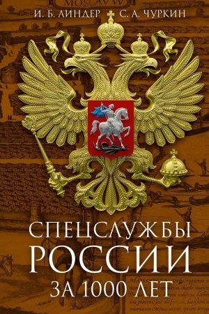 Buchcover: Specslužby Rossii za 1000 let. 2-e izd., dop