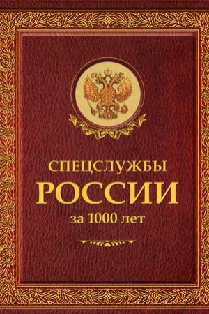 Cover: Specsluzhby Rossii za 1000 let
