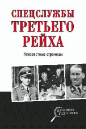 Обложка: Спецслужбы Третьего рейха. Неизвестные страницы