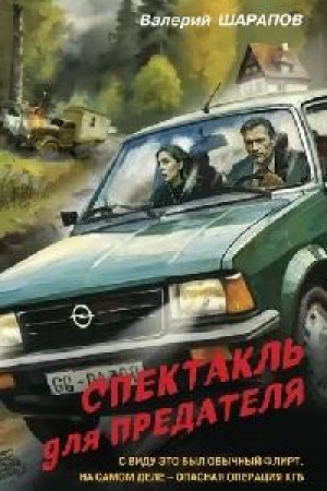 Buchcover: Spektakl′ dlja predatelja